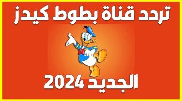 فرح ولادك وسليهم.. تردد قناة بطوط الجديد 2024 عبر نايل سات وعربسات Batoot Kids