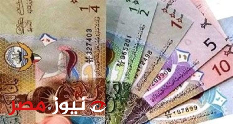 بكامِ النهاردة؟.. سعر الدينار الكويتي في مصر اليوم الأحد 12 مايو 2024 في التحديث
