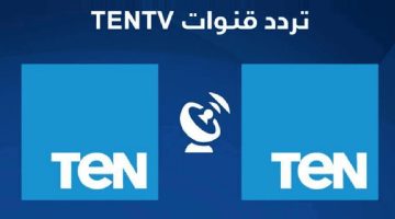 تردد قناة ten برنامج البريمو الجديد 2024 على جميع الأقمار الصناعية بجودة عالية HD