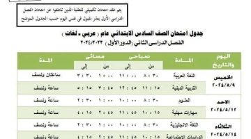 هام وعاجل!!.. إليكم جدول امتحانات الصف السادس الابتدائي 2024 في القاهرة والمحافظات.. اعرف بالتفصيل!!