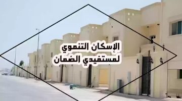 شروط وكيفية التقديم على الإسكان التنموي للنساء الارامل والمطلقات في المملكة العربية السعودية